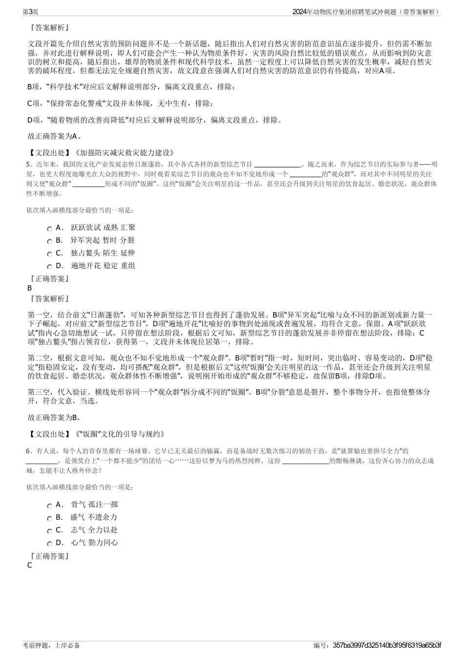 2024年动物医疗集团招聘笔试冲刺题（带答案解析）_第3页