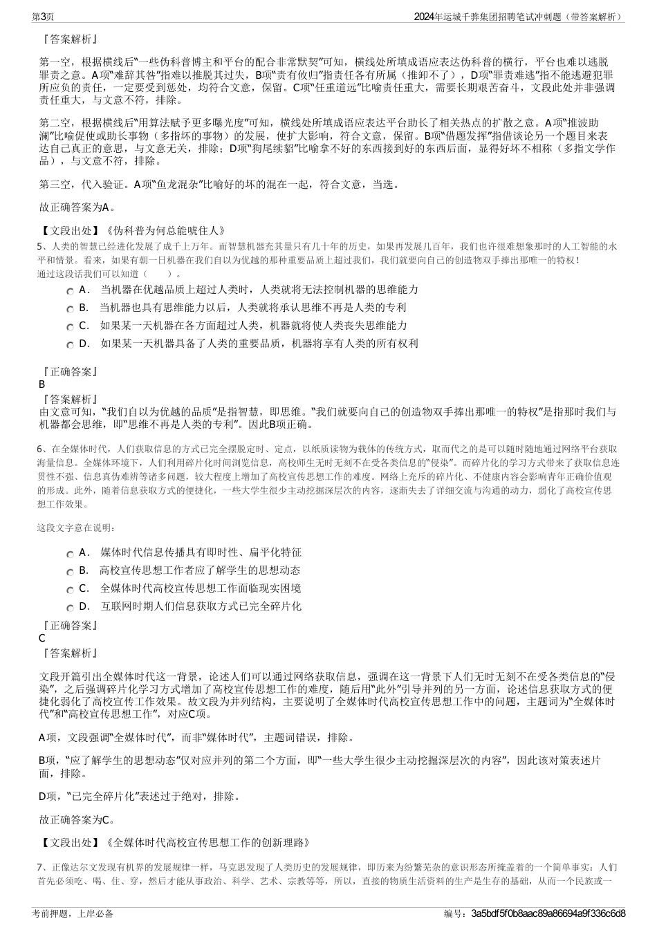 2024年运城千骅集团招聘笔试冲刺题（带答案解析）_第3页