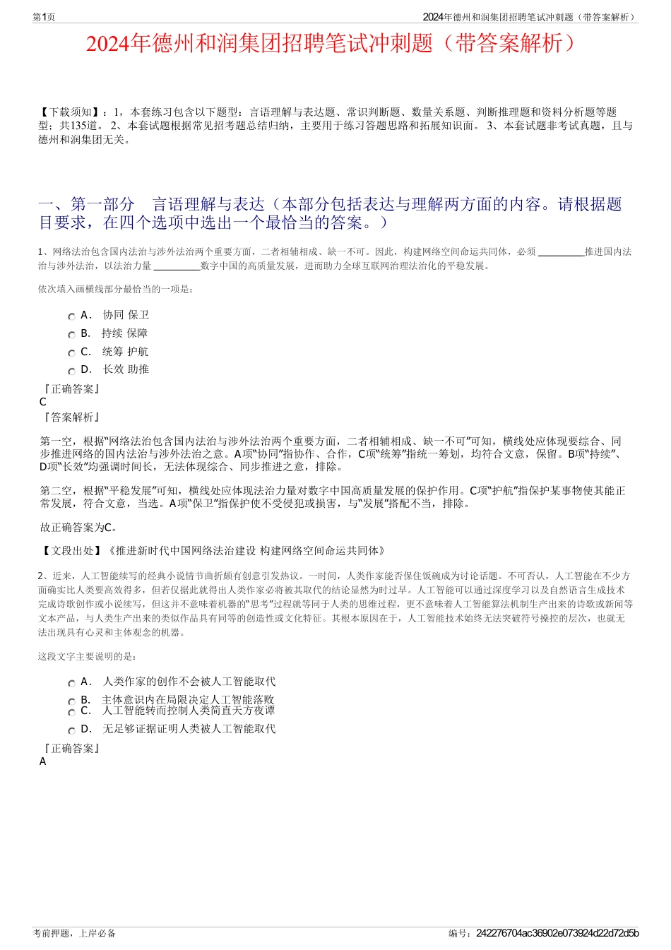 2024年德州和润集团招聘笔试冲刺题（带答案解析）_第1页