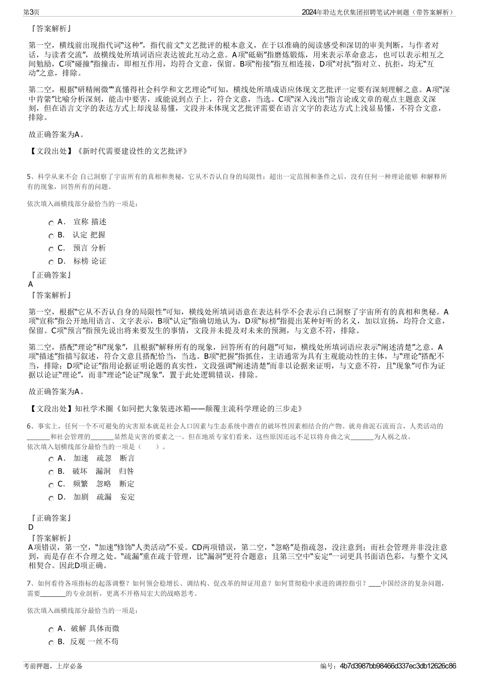 2024年聆达光伏集团招聘笔试冲刺题（带答案解析）_第3页