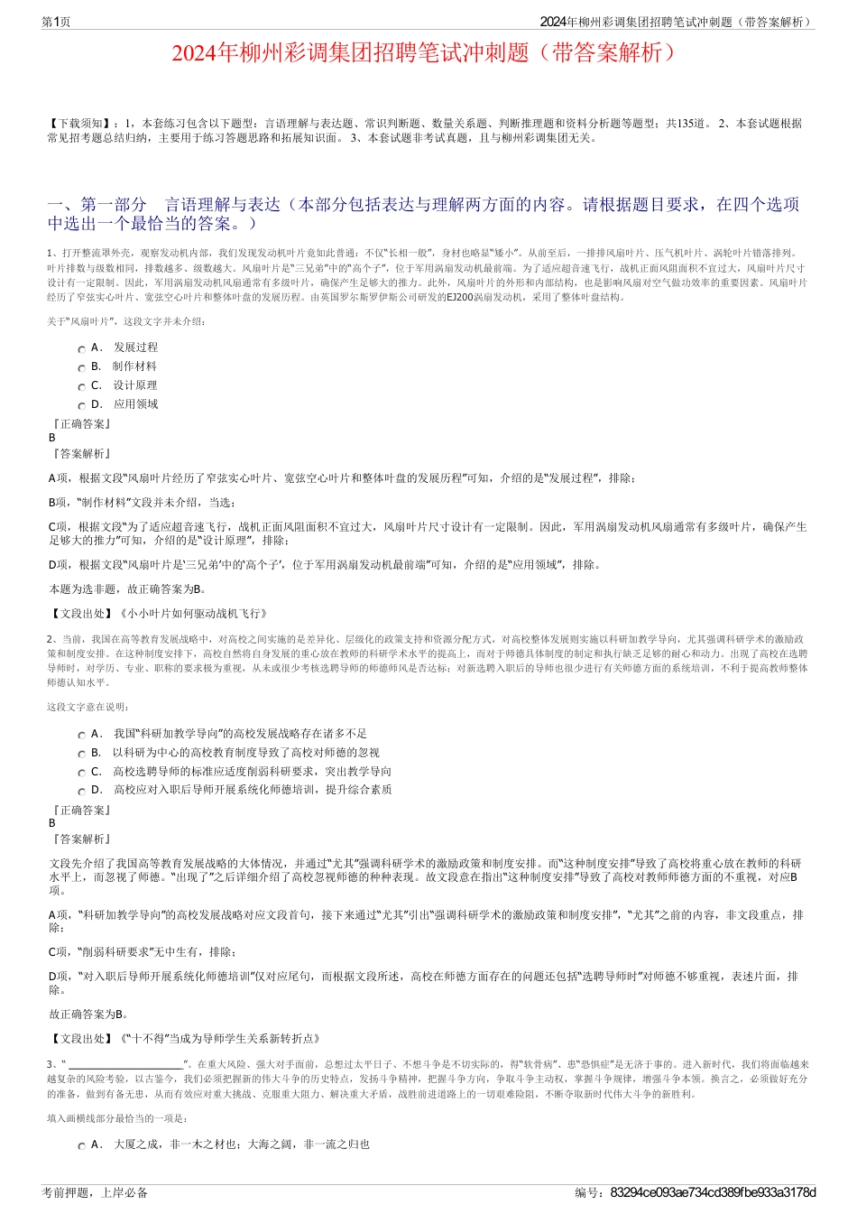 2024年柳州彩调集团招聘笔试冲刺题（带答案解析）_第1页