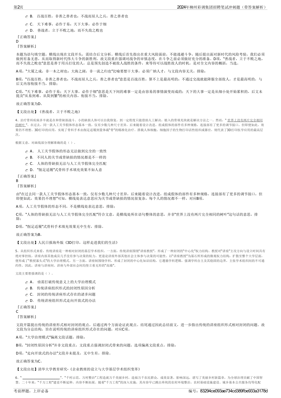 2024年柳州彩调集团招聘笔试冲刺题（带答案解析）_第2页