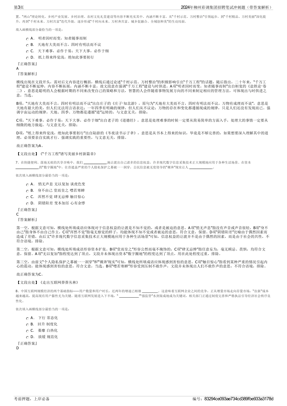 2024年柳州彩调集团招聘笔试冲刺题（带答案解析）_第3页