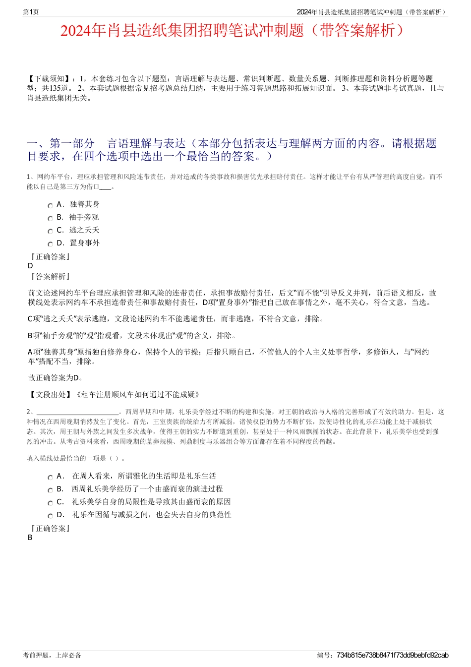 2024年肖县造纸集团招聘笔试冲刺题（带答案解析）_第1页