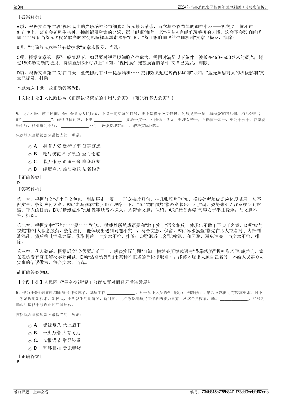 2024年肖县造纸集团招聘笔试冲刺题（带答案解析）_第3页