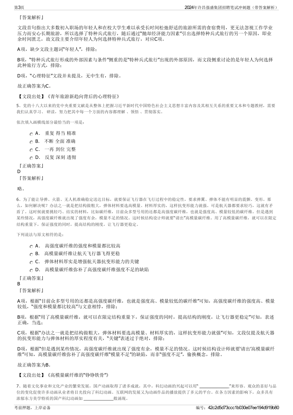 2024年许昌强盛集团招聘笔试冲刺题（带答案解析）_第3页