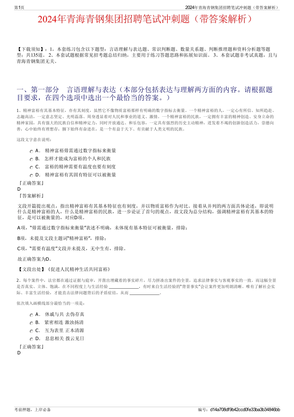 2024年青海青钢集团招聘笔试冲刺题（带答案解析）_第1页