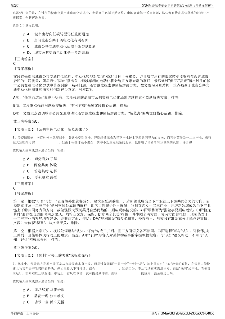 2024年青海青钢集团招聘笔试冲刺题（带答案解析）_第3页