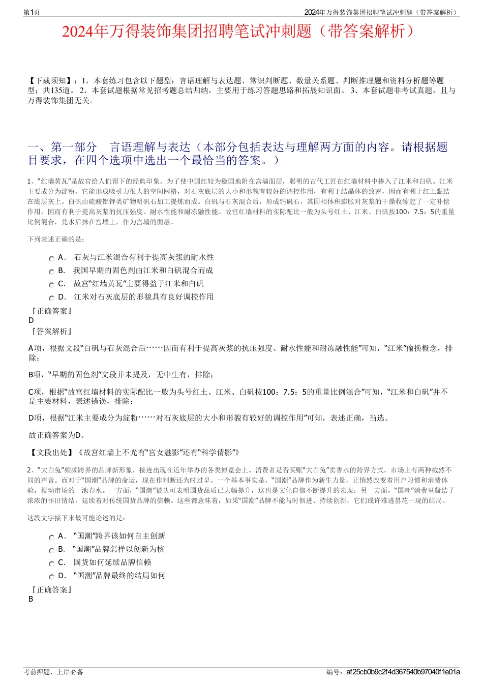 2024年万得装饰集团招聘笔试冲刺题（带答案解析）_第1页