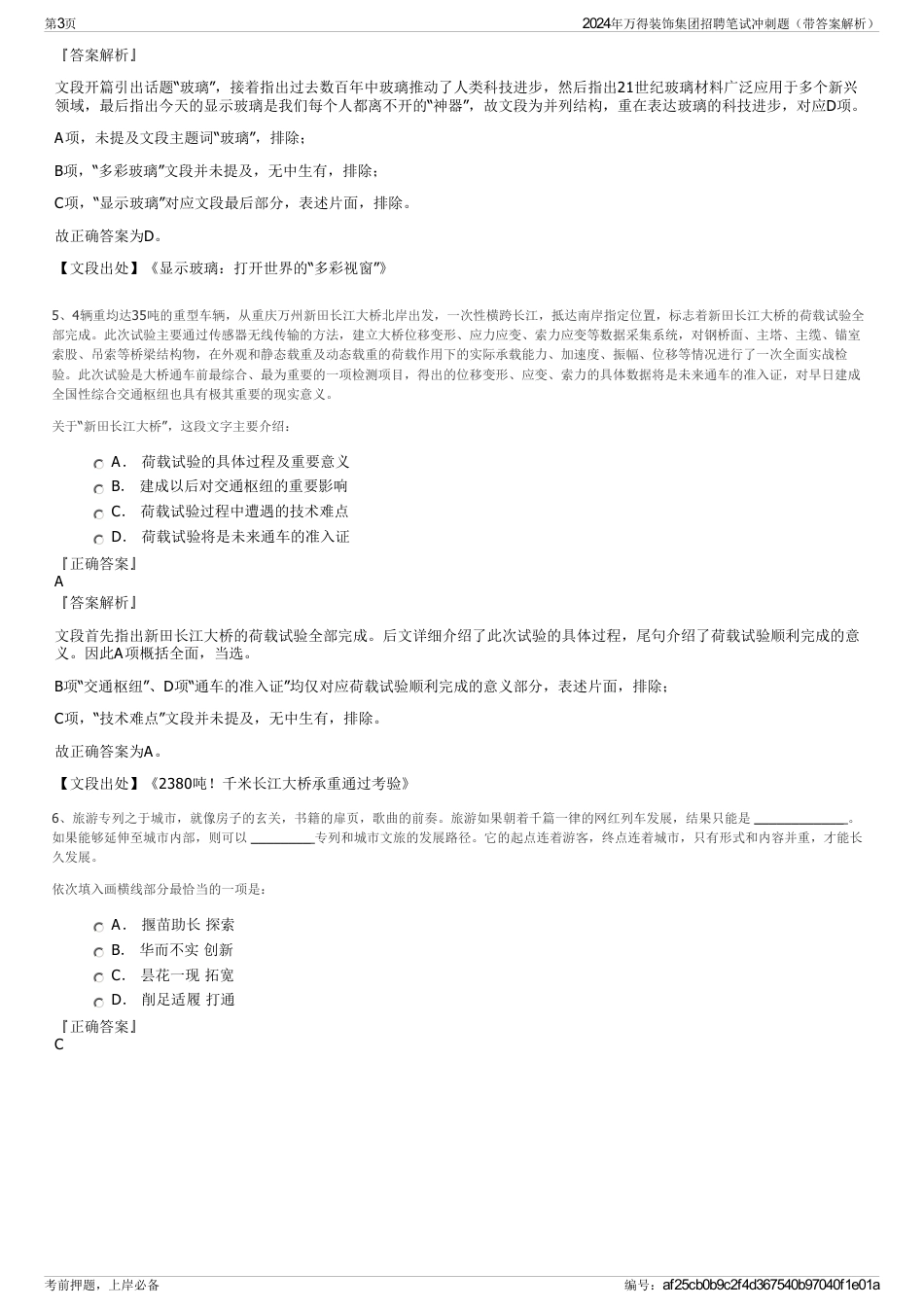 2024年万得装饰集团招聘笔试冲刺题（带答案解析）_第3页