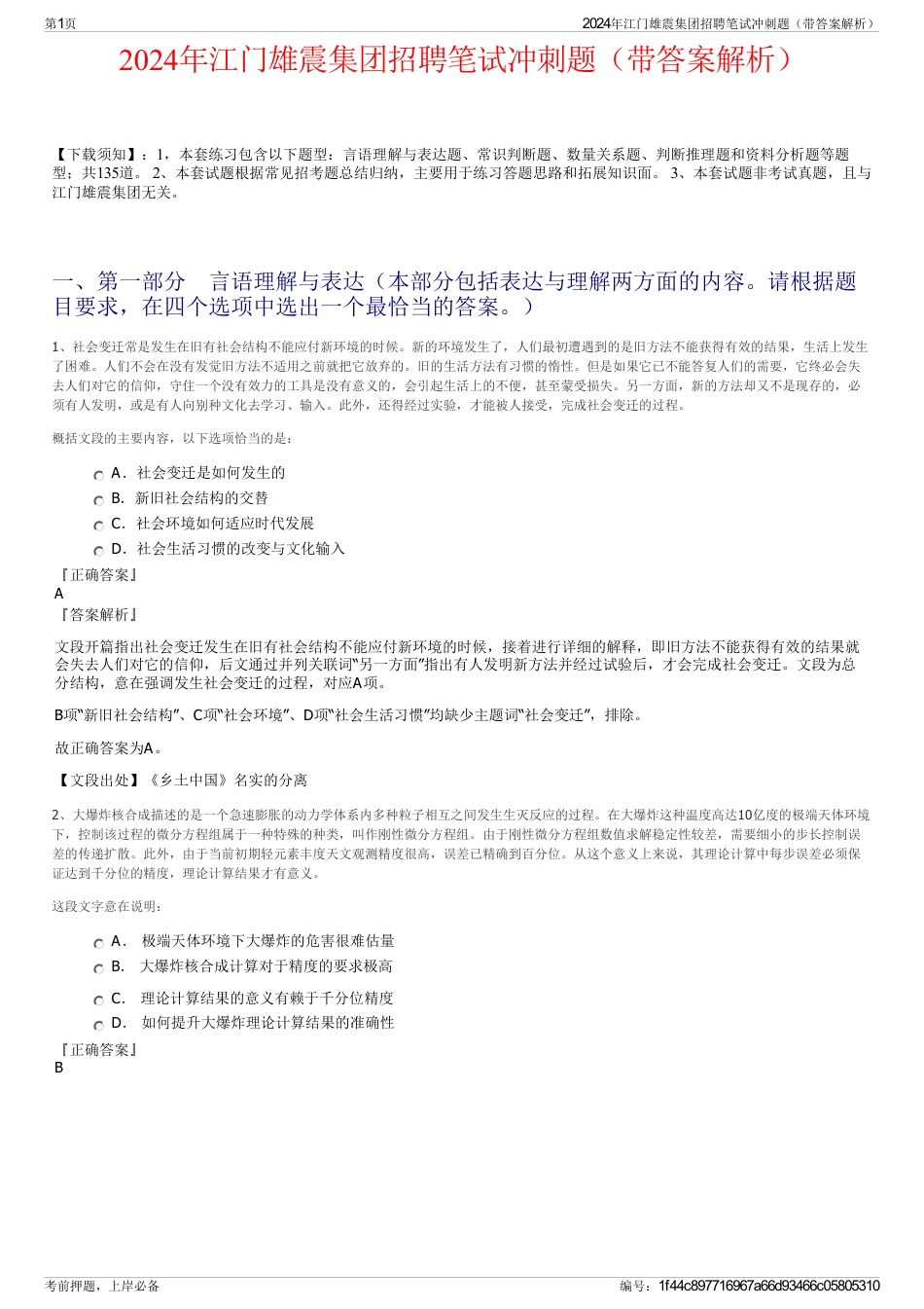 2024年江门雄震集团招聘笔试冲刺题（带答案解析）_第1页
