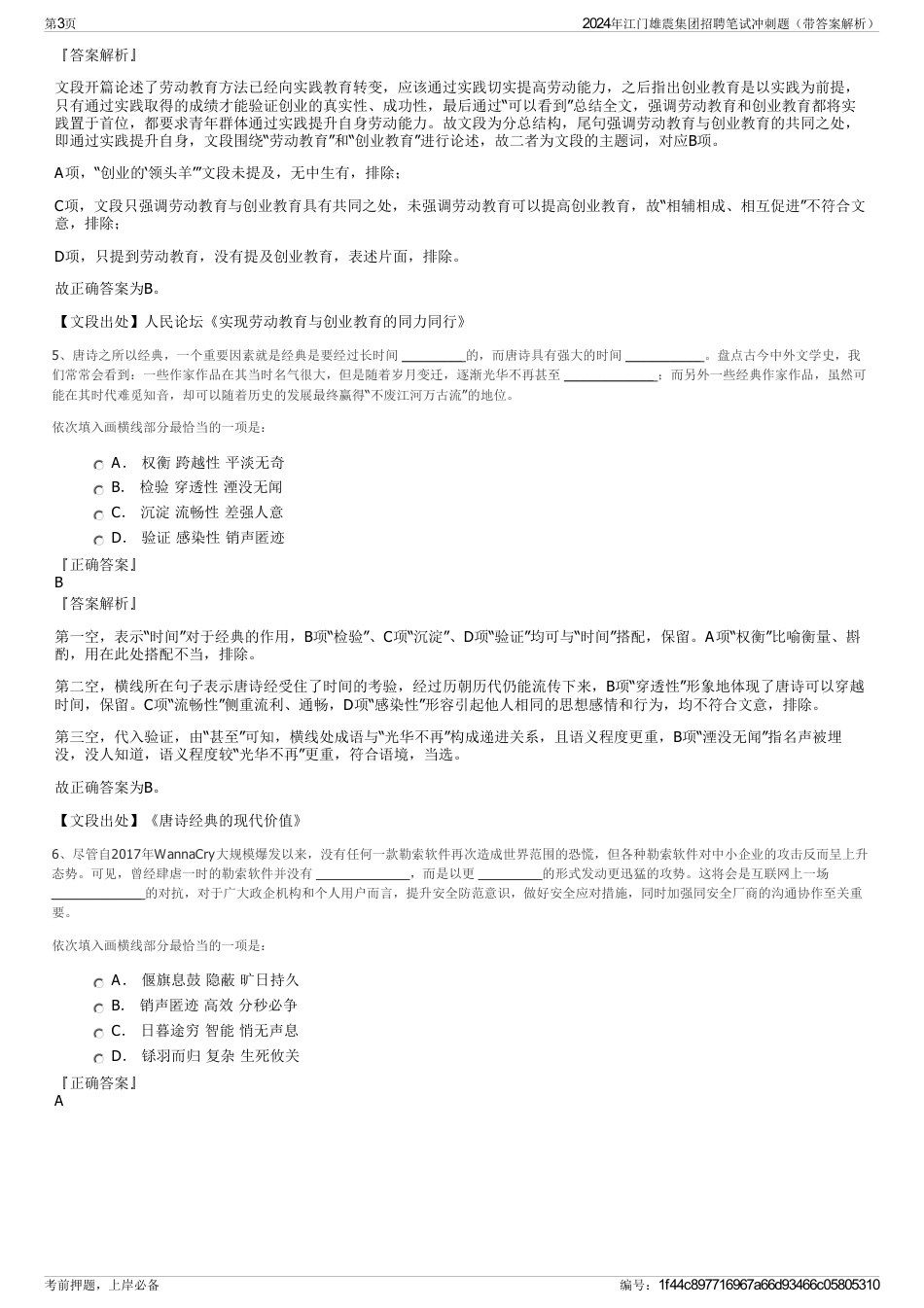 2024年江门雄震集团招聘笔试冲刺题（带答案解析）_第3页