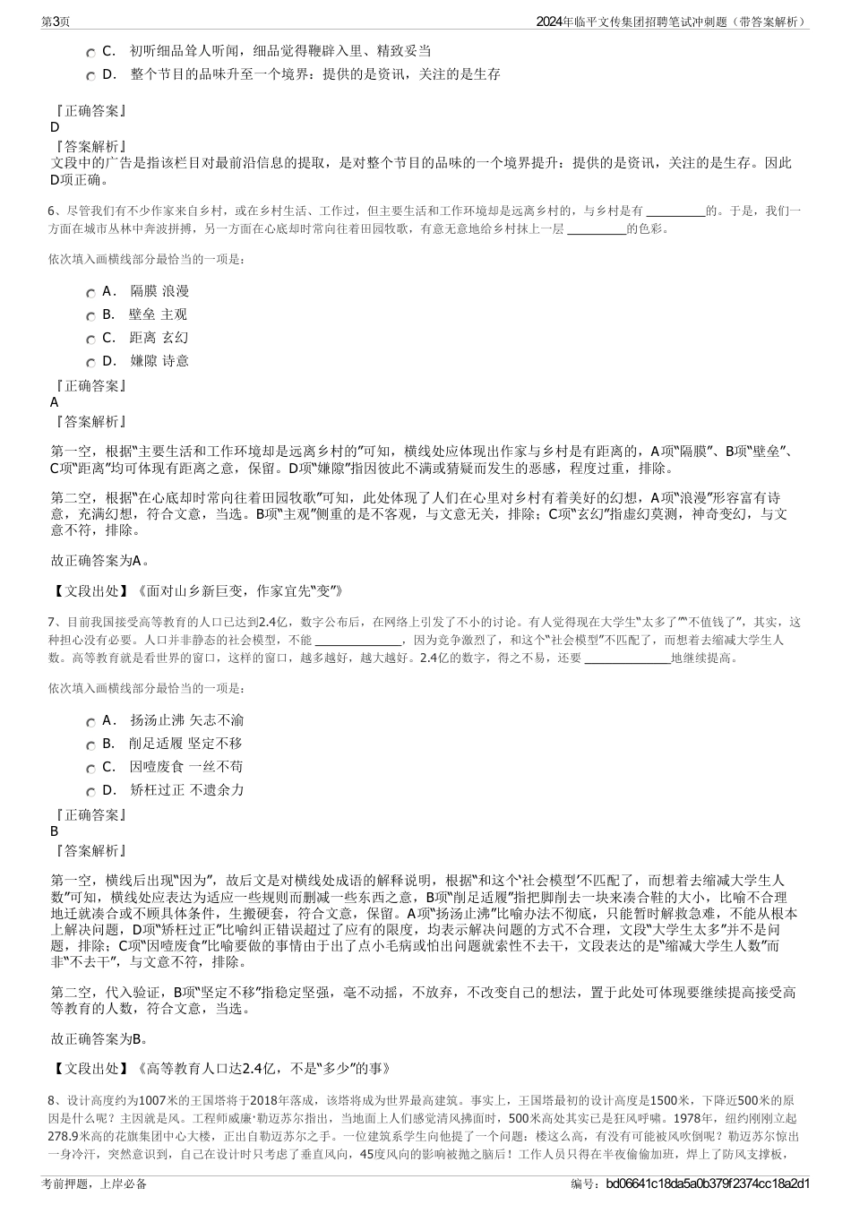 2024年临平文传集团招聘笔试冲刺题（带答案解析）_第3页