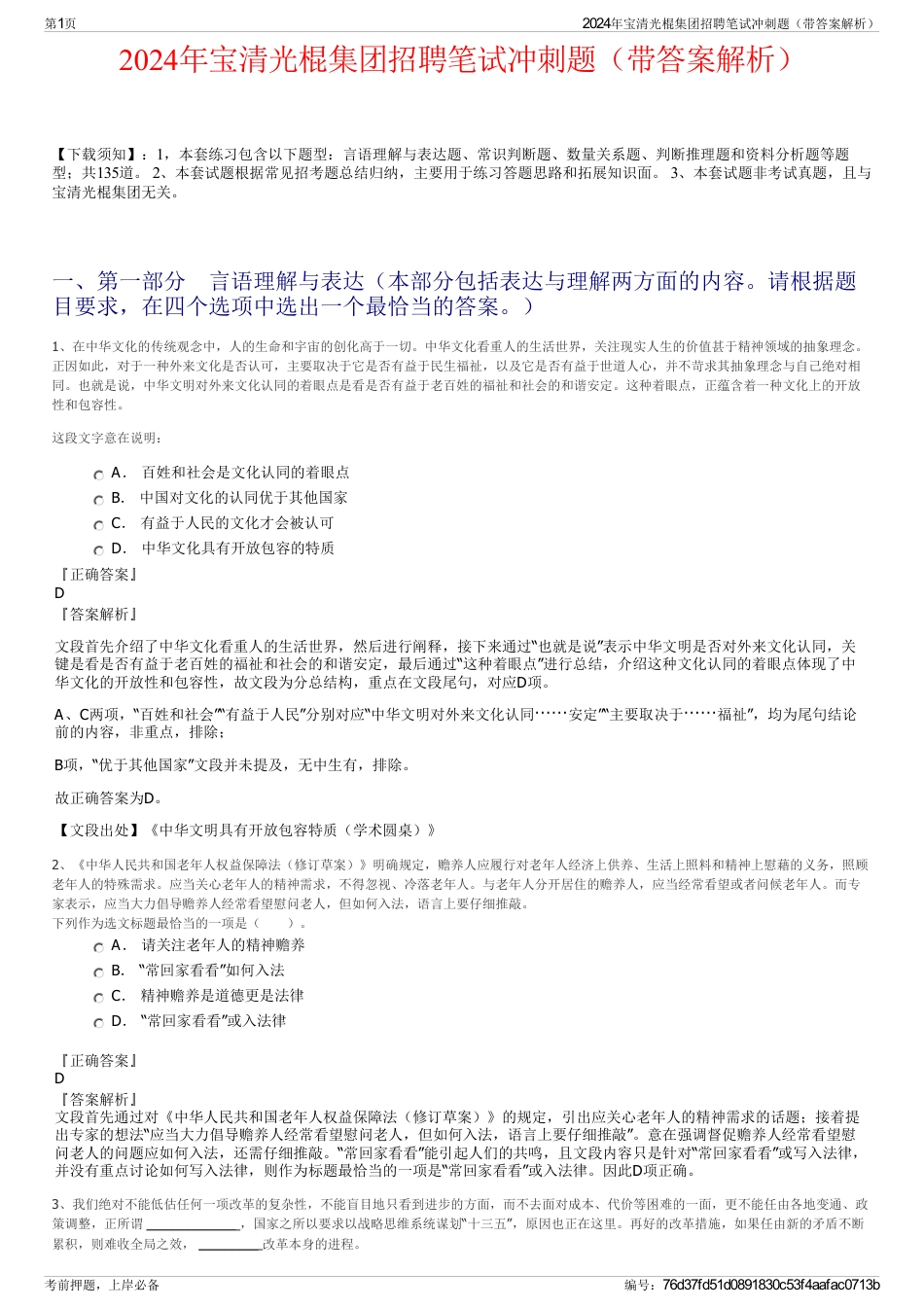 2024年宝清光棍集团招聘笔试冲刺题（带答案解析）_第1页