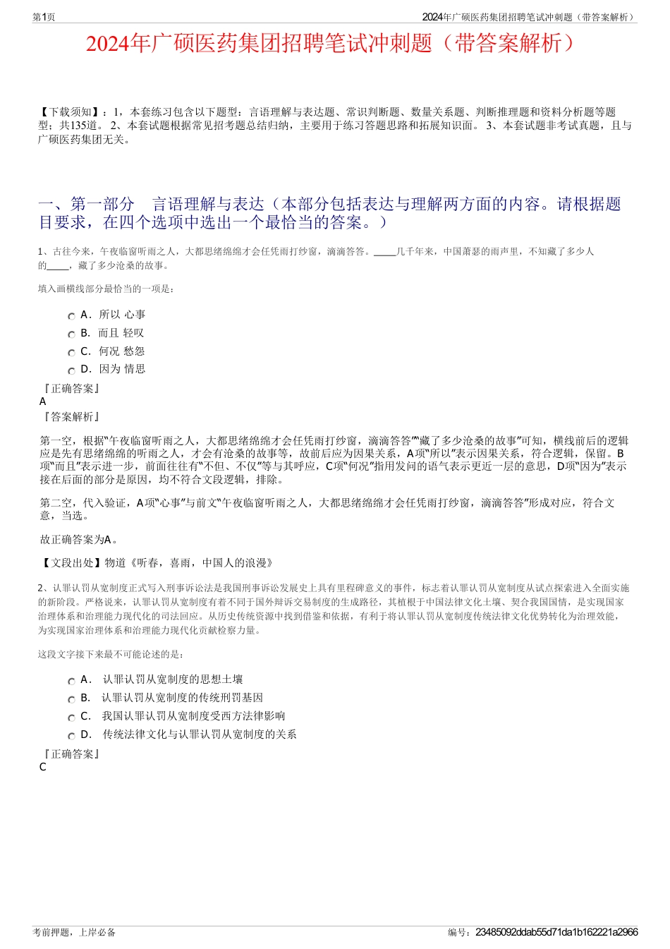 2024年广硕医药集团招聘笔试冲刺题（带答案解析）_第1页