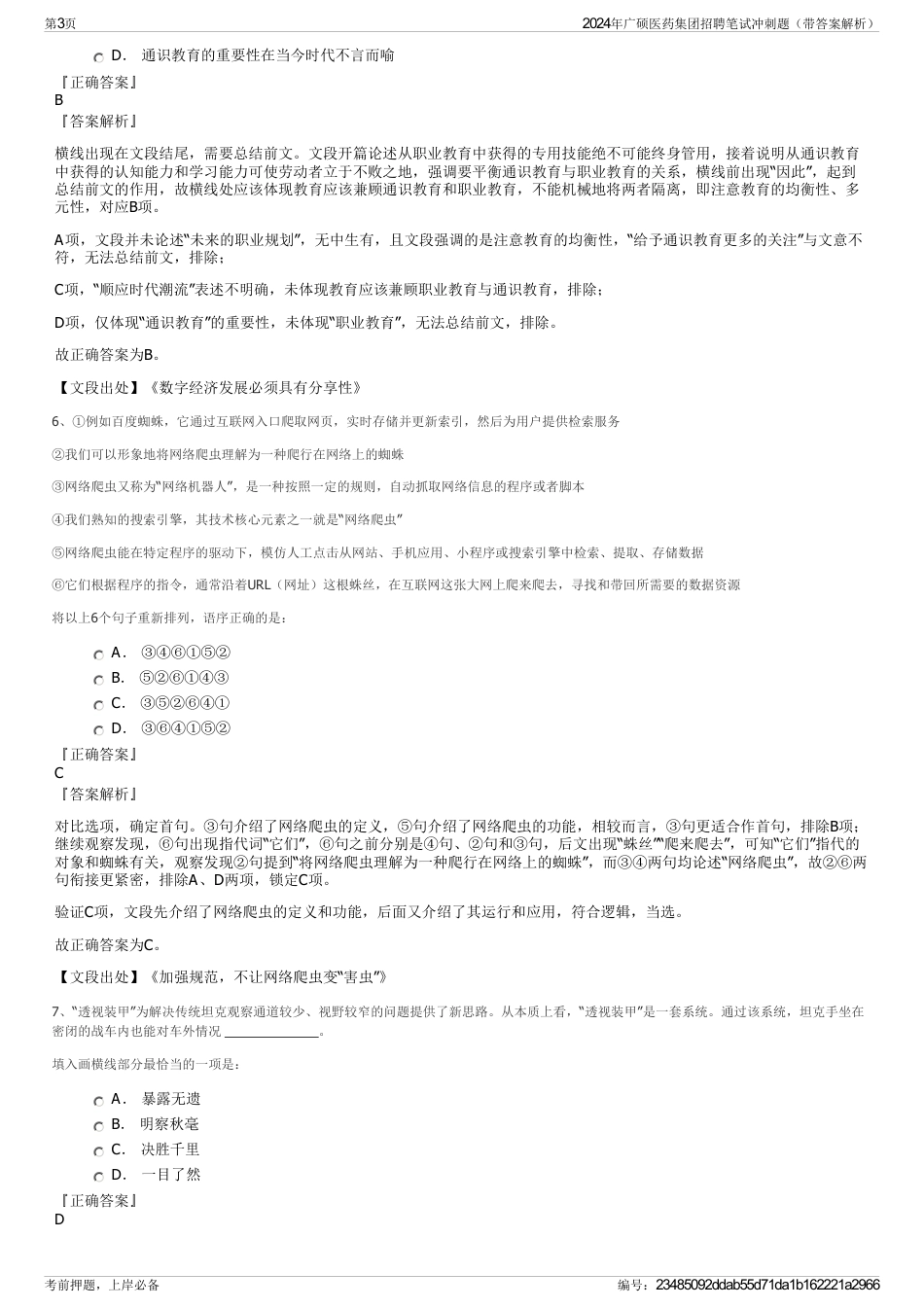 2024年广硕医药集团招聘笔试冲刺题（带答案解析）_第3页
