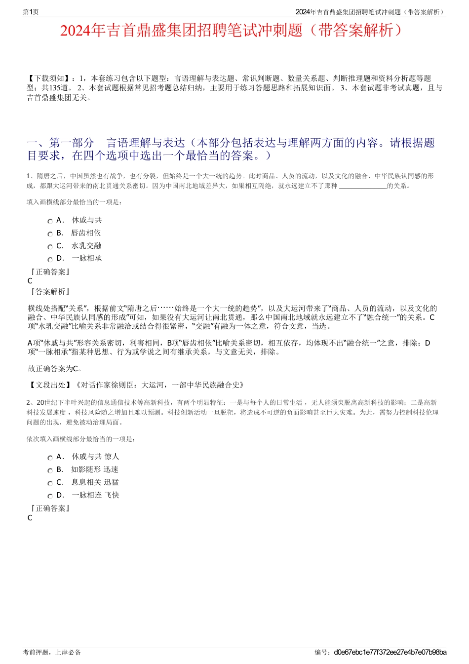 2024年吉首鼎盛集团招聘笔试冲刺题（带答案解析）_第1页