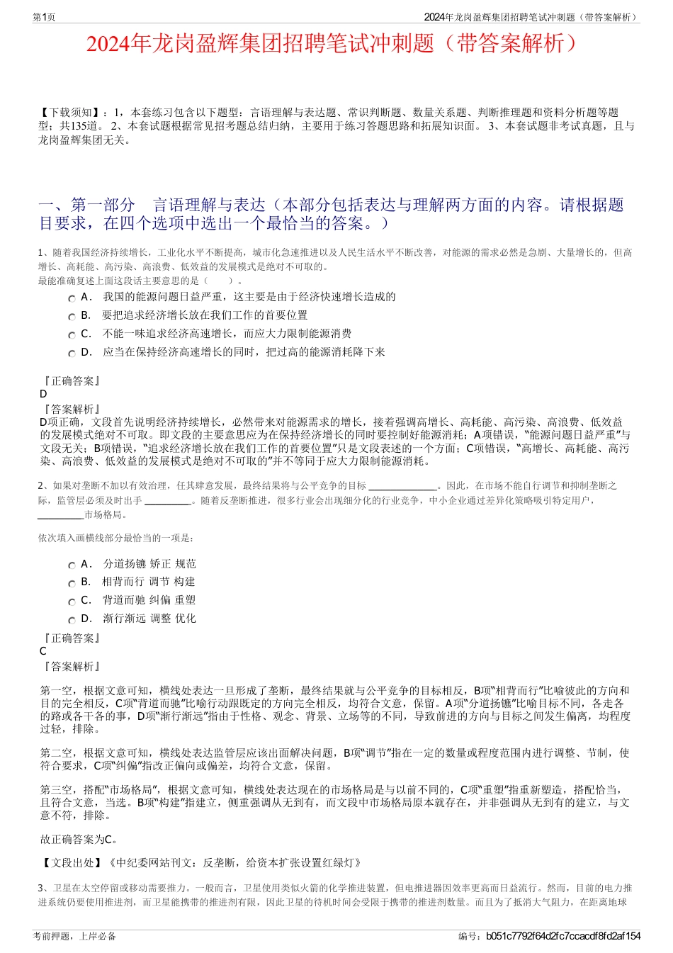 2024年龙岗盈辉集团招聘笔试冲刺题(带答案解析)_第1页