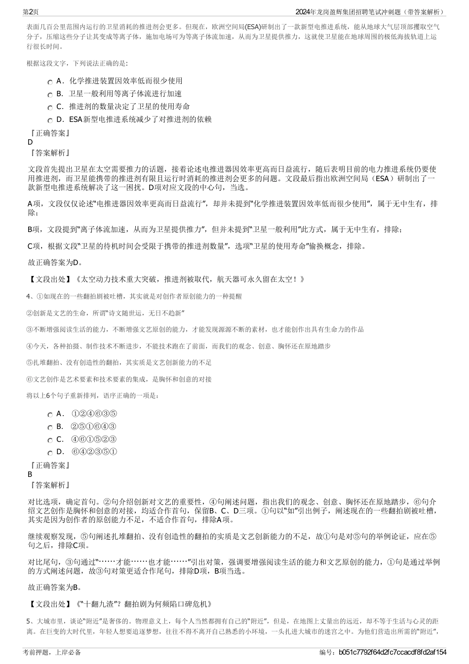 2024年龙岗盈辉集团招聘笔试冲刺题(带答案解析)_第2页