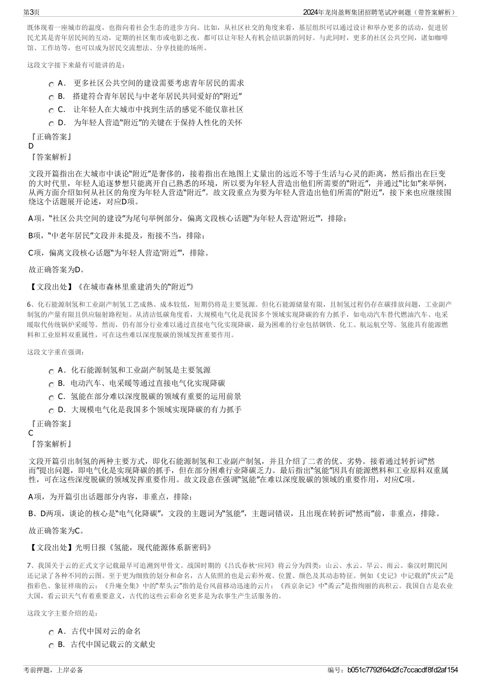 2024年龙岗盈辉集团招聘笔试冲刺题(带答案解析)_第3页