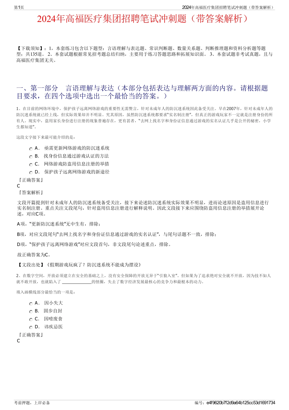 2024年高福医疗集团招聘笔试冲刺题（带答案解析）_第1页