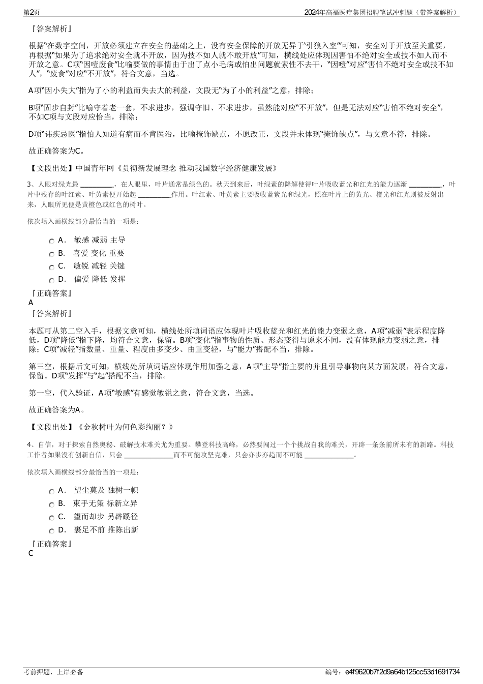 2024年高福医疗集团招聘笔试冲刺题（带答案解析）_第2页