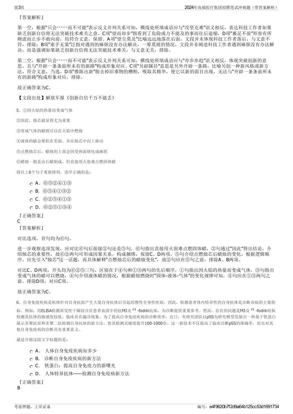 2024年高福医疗集团招聘笔试冲刺题（带答案解析）_第3页