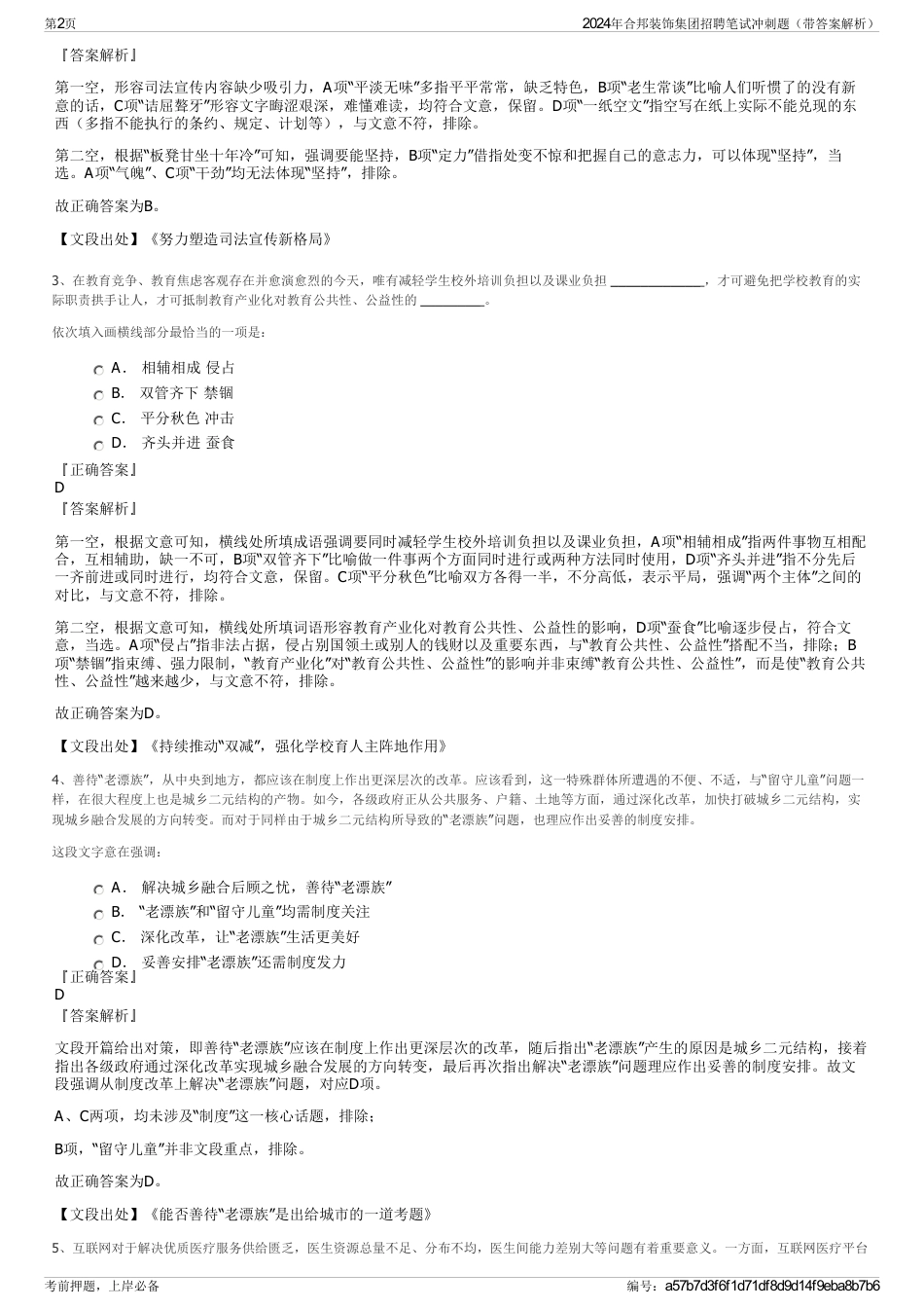 2024年合邦装饰集团招聘笔试冲刺题（带答案解析）_第2页