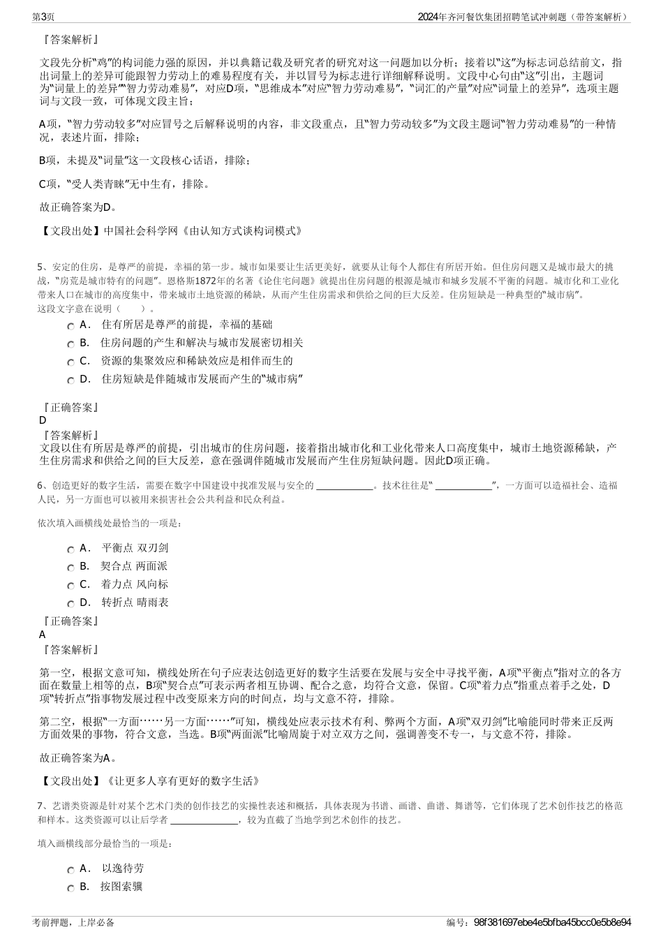 2024年齐河餐饮集团招聘笔试冲刺题（带答案解析）_第3页