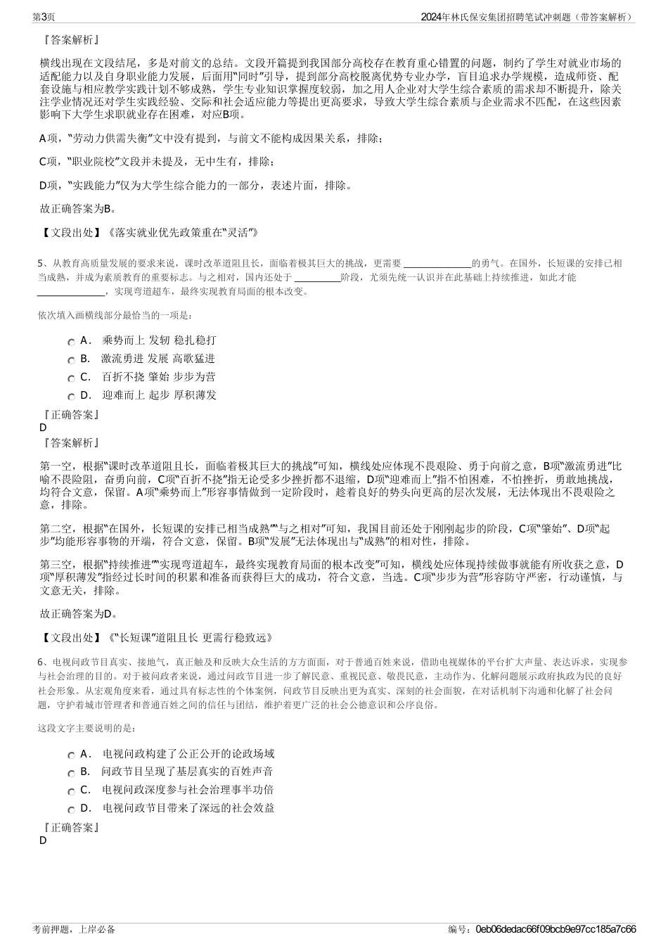 2024年林氏保安集团招聘笔试冲刺题（带答案解析）_第3页