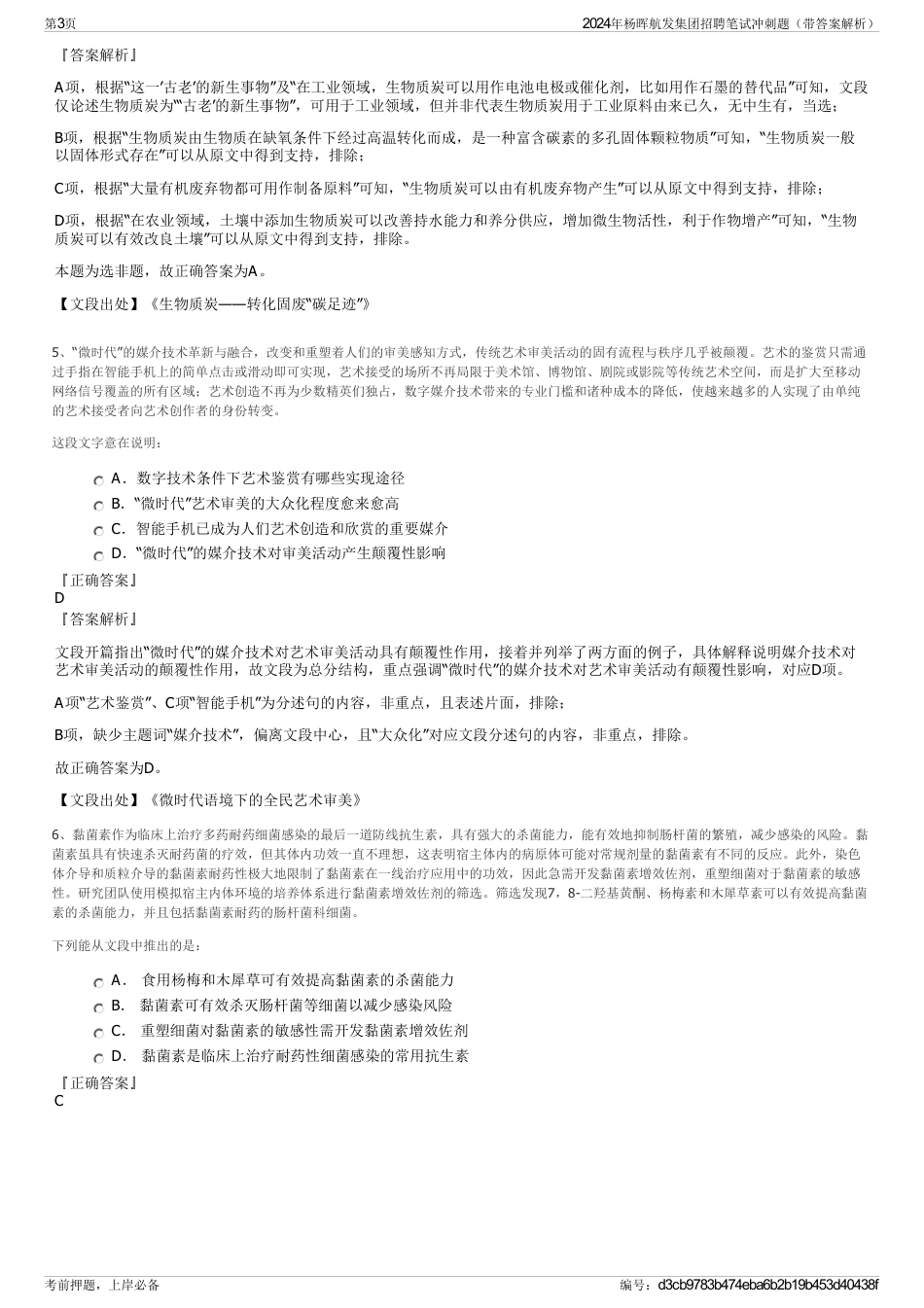 2024年杨晖航发集团招聘笔试冲刺题（带答案解析）_第3页