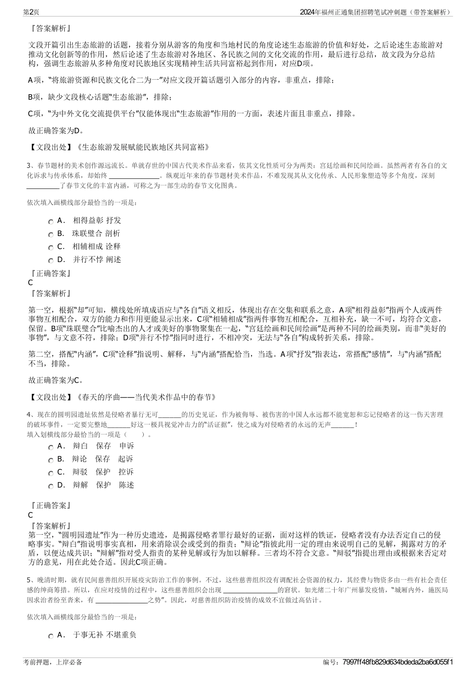 2024年福州正通集团招聘笔试冲刺题（带答案解析）_第2页