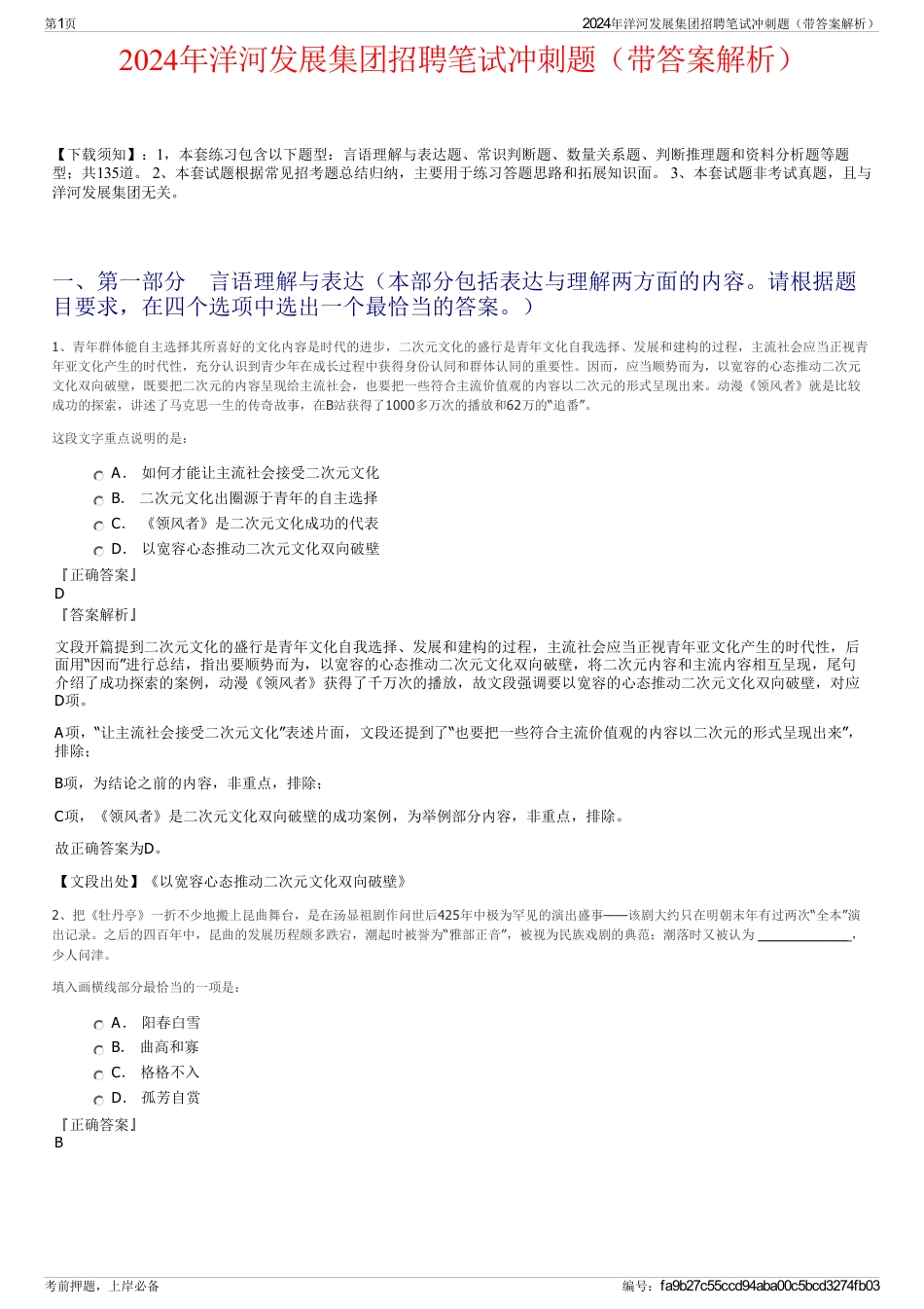 2024年洋河发展集团招聘笔试冲刺题（带答案解析）_第1页