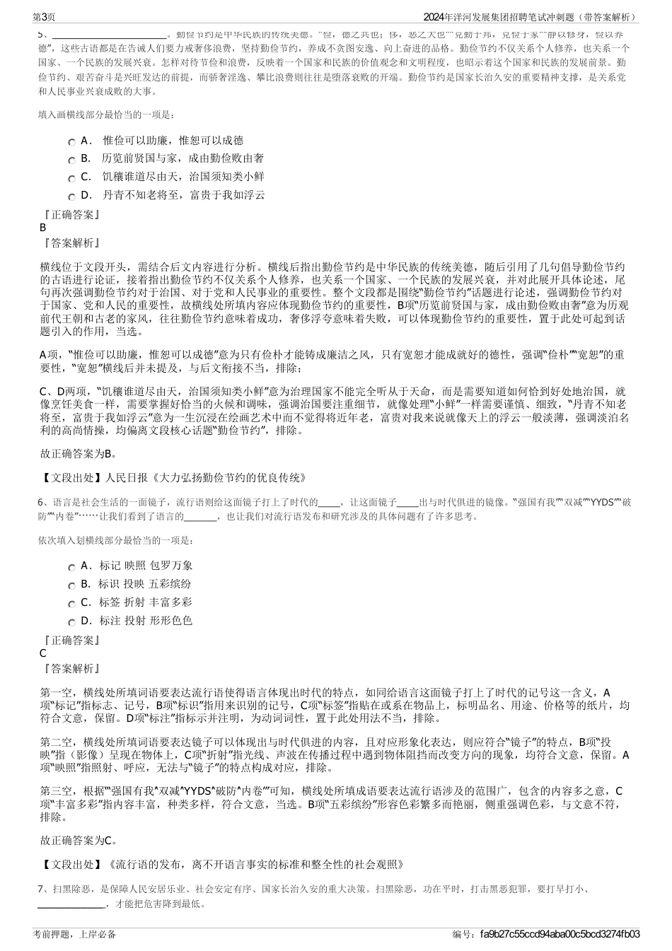 2024年洋河发展集团招聘笔试冲刺题（带答案解析）_第3页