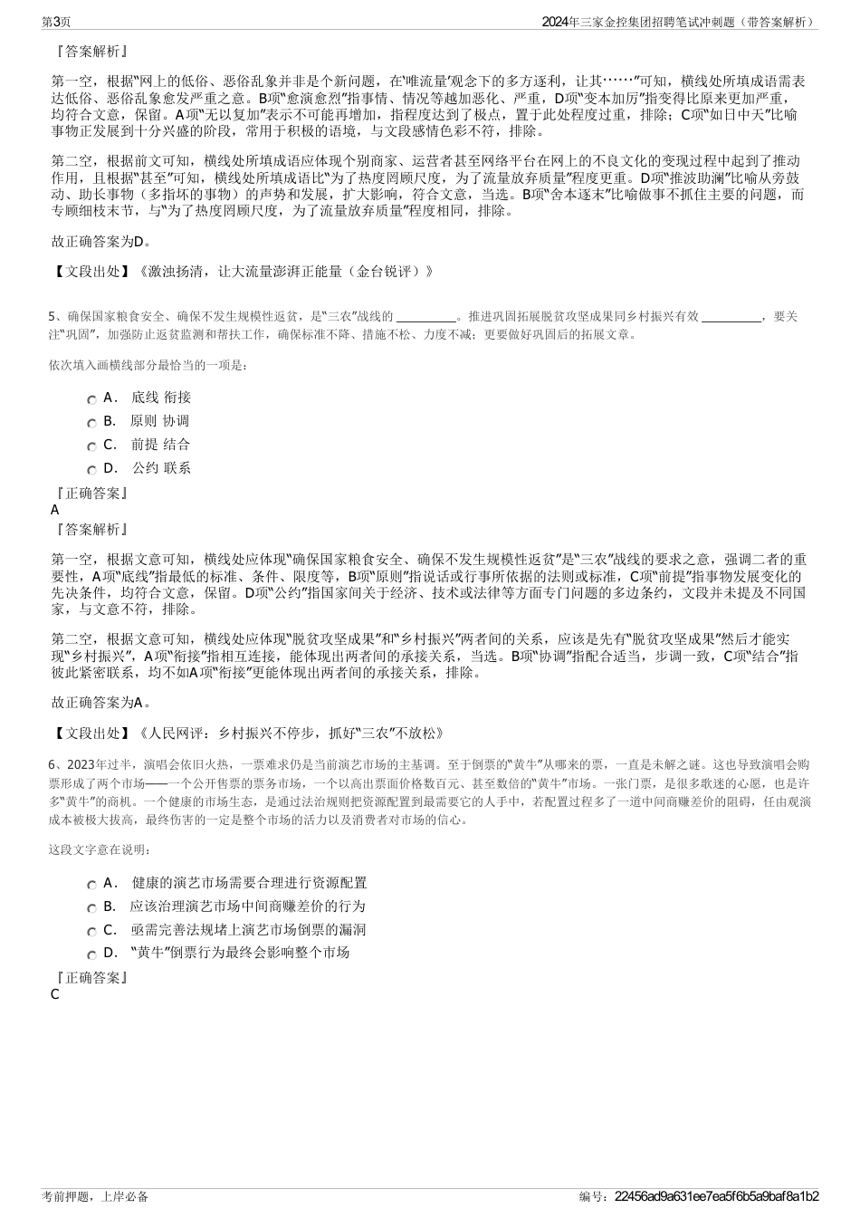 2024年三家金控集团招聘笔试冲刺题（带答案解析）_第3页