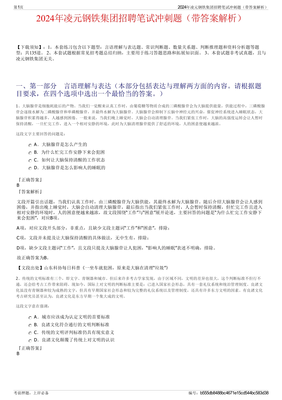 2024年凌元钢铁集团招聘笔试冲刺题（带答案解析）_第1页