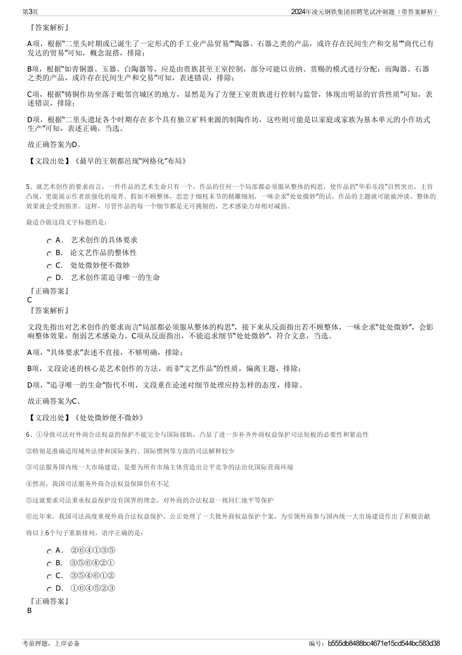 2024年凌元钢铁集团招聘笔试冲刺题（带答案解析）_第3页