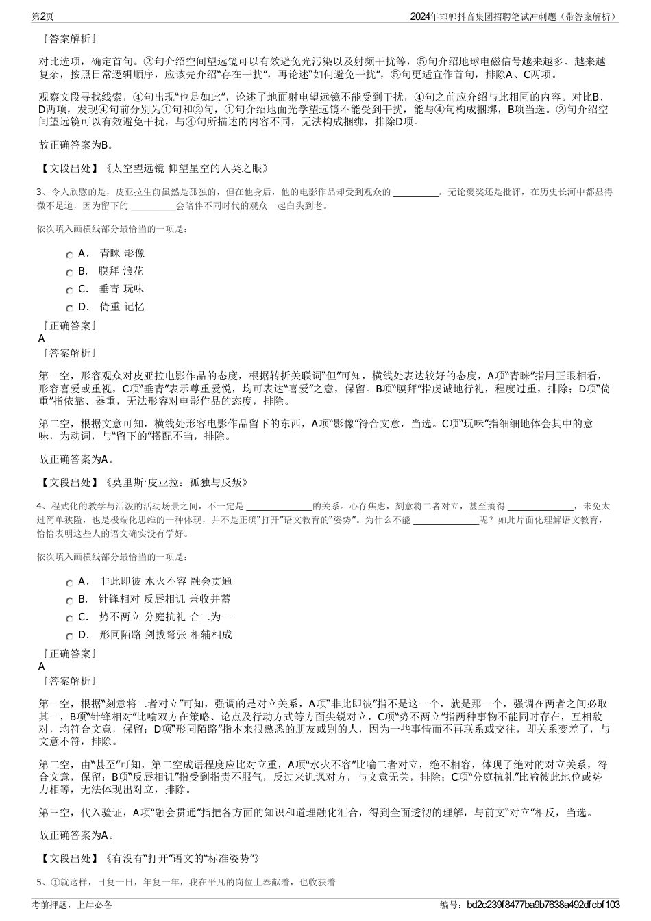 2024年邯郸抖音集团招聘笔试冲刺题（带答案解析）_第2页