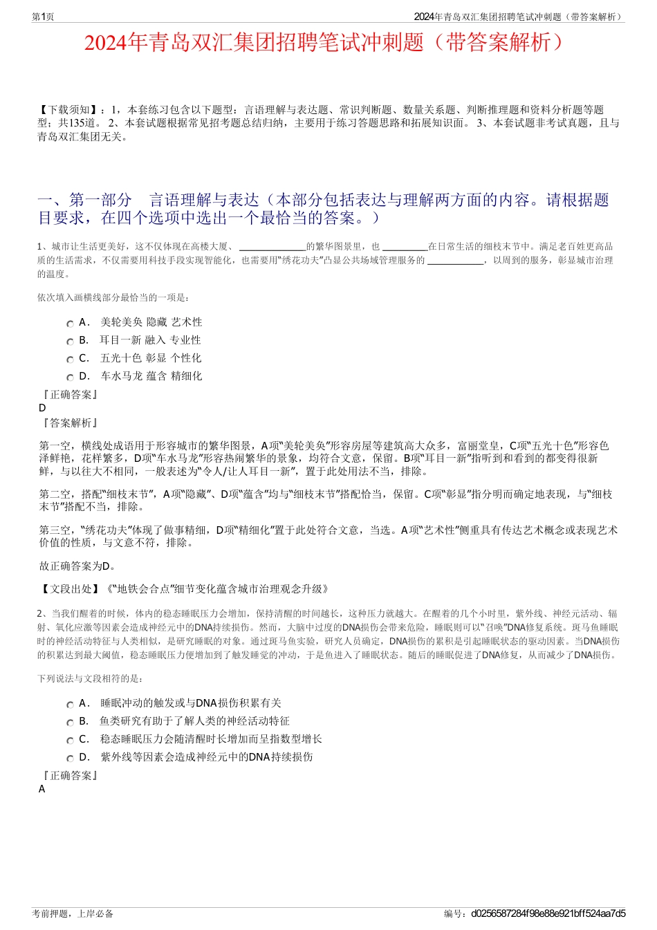 2024年青岛双汇集团招聘笔试冲刺题（带答案解析）_第1页