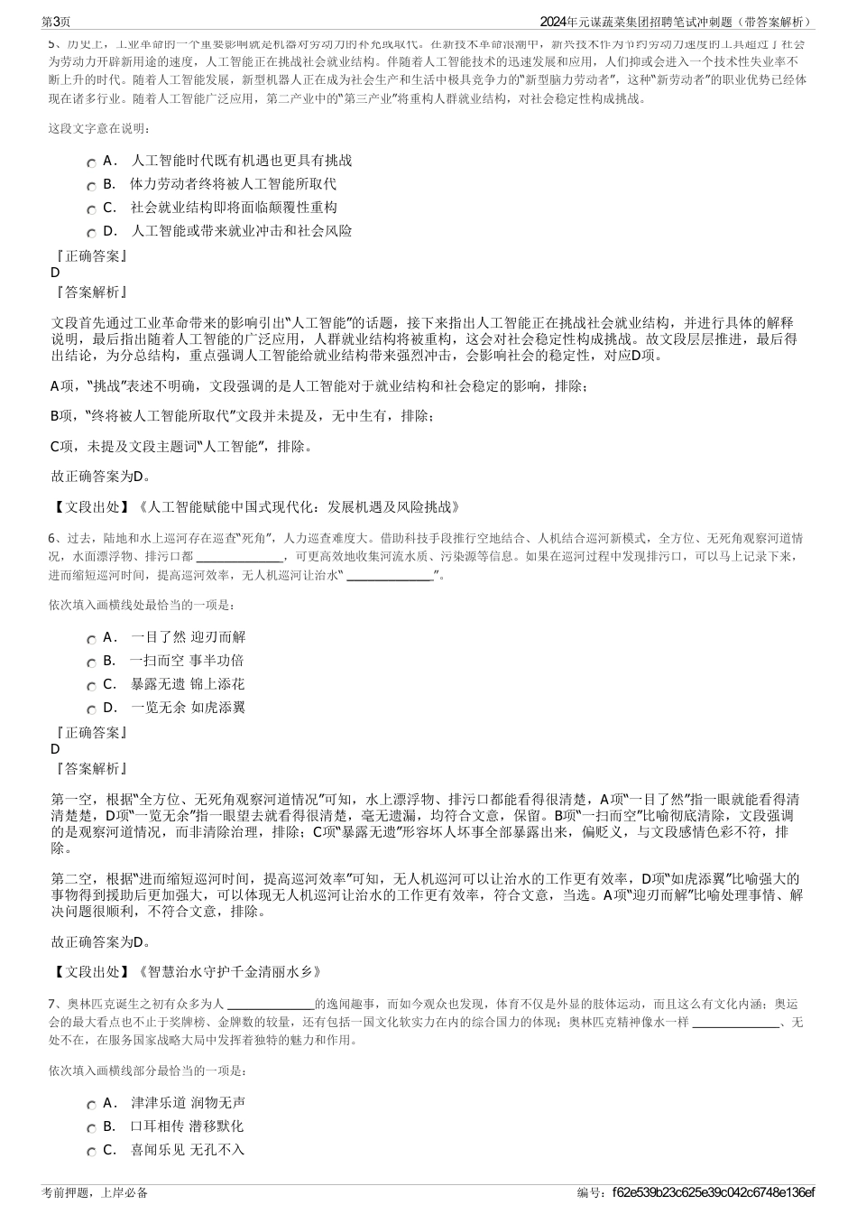 2024年元谋蔬菜集团招聘笔试冲刺题（带答案解析）_第3页