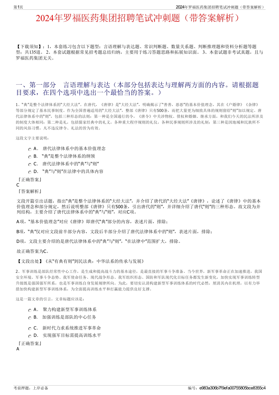 2024年罗福医药集团招聘笔试冲刺题（带答案解析）_第1页