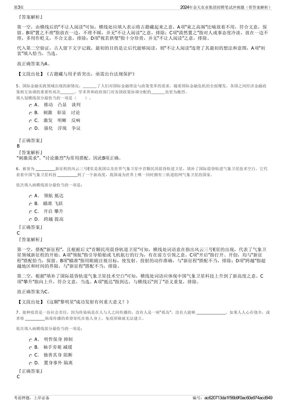 2024年金天农业集团招聘笔试冲刺题（带答案解析）_第3页