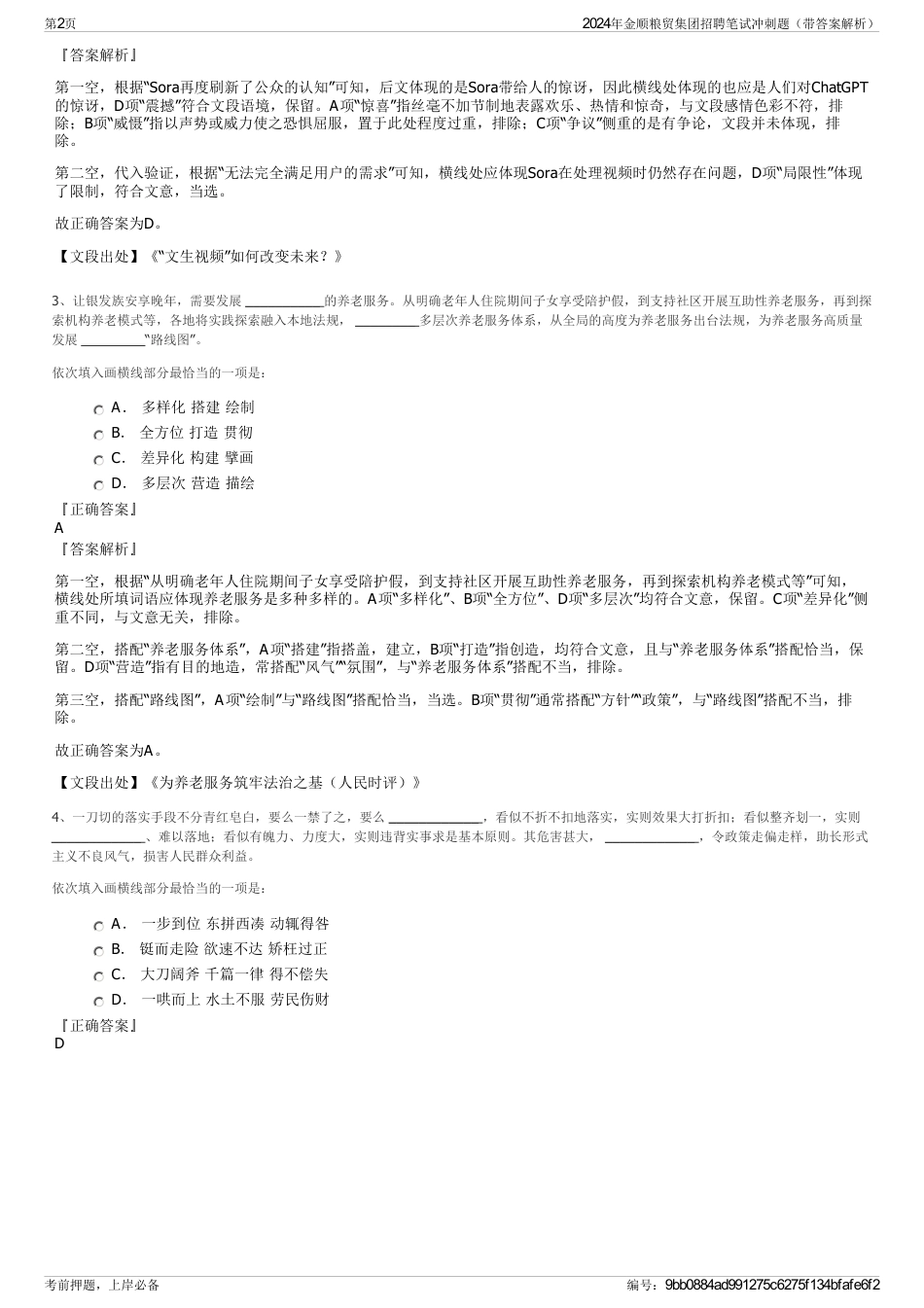 2024年金顺粮贸集团招聘笔试冲刺题（带答案解析）_第2页