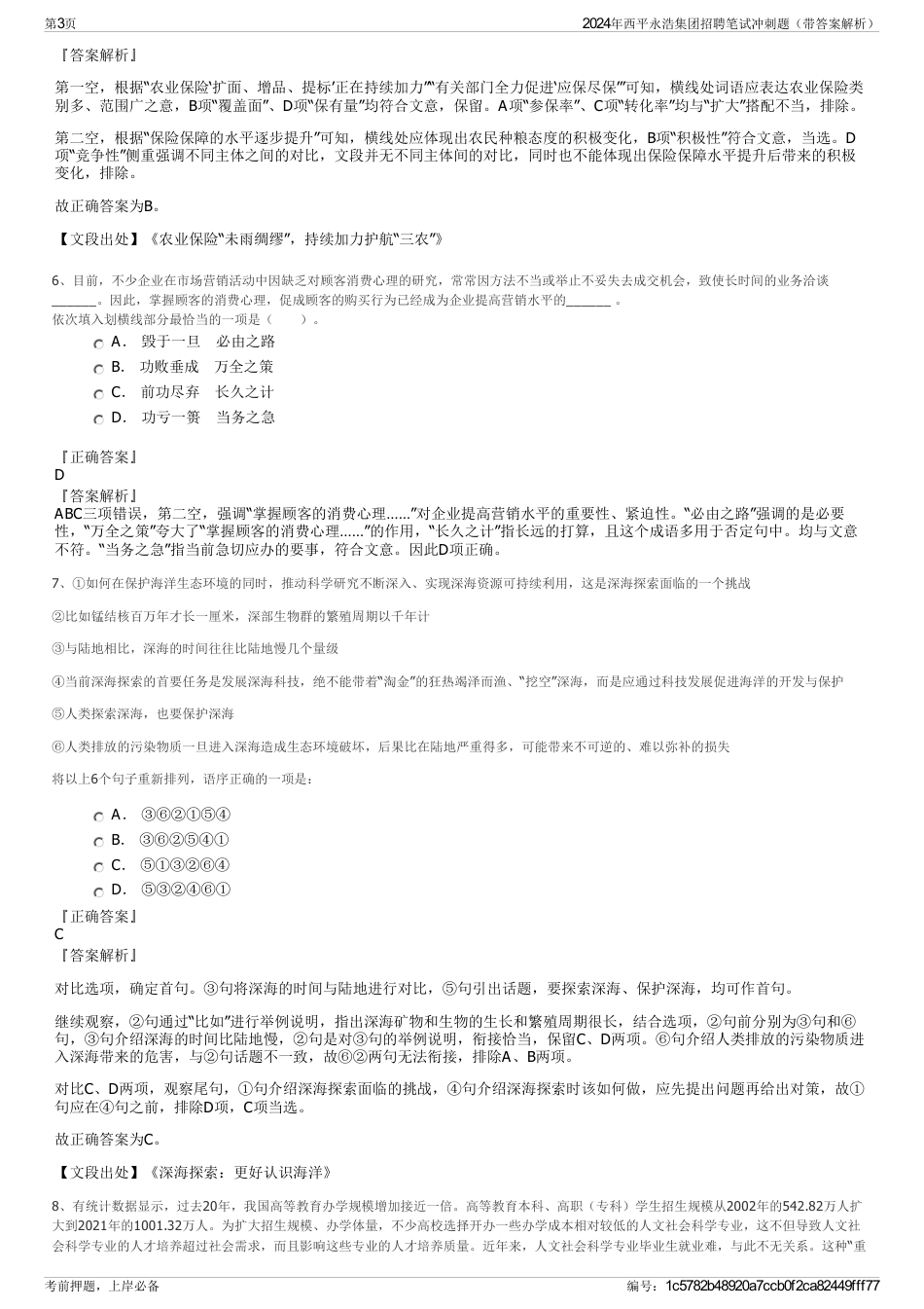 2024年西平永浩集团招聘笔试冲刺题（带答案解析）_第3页