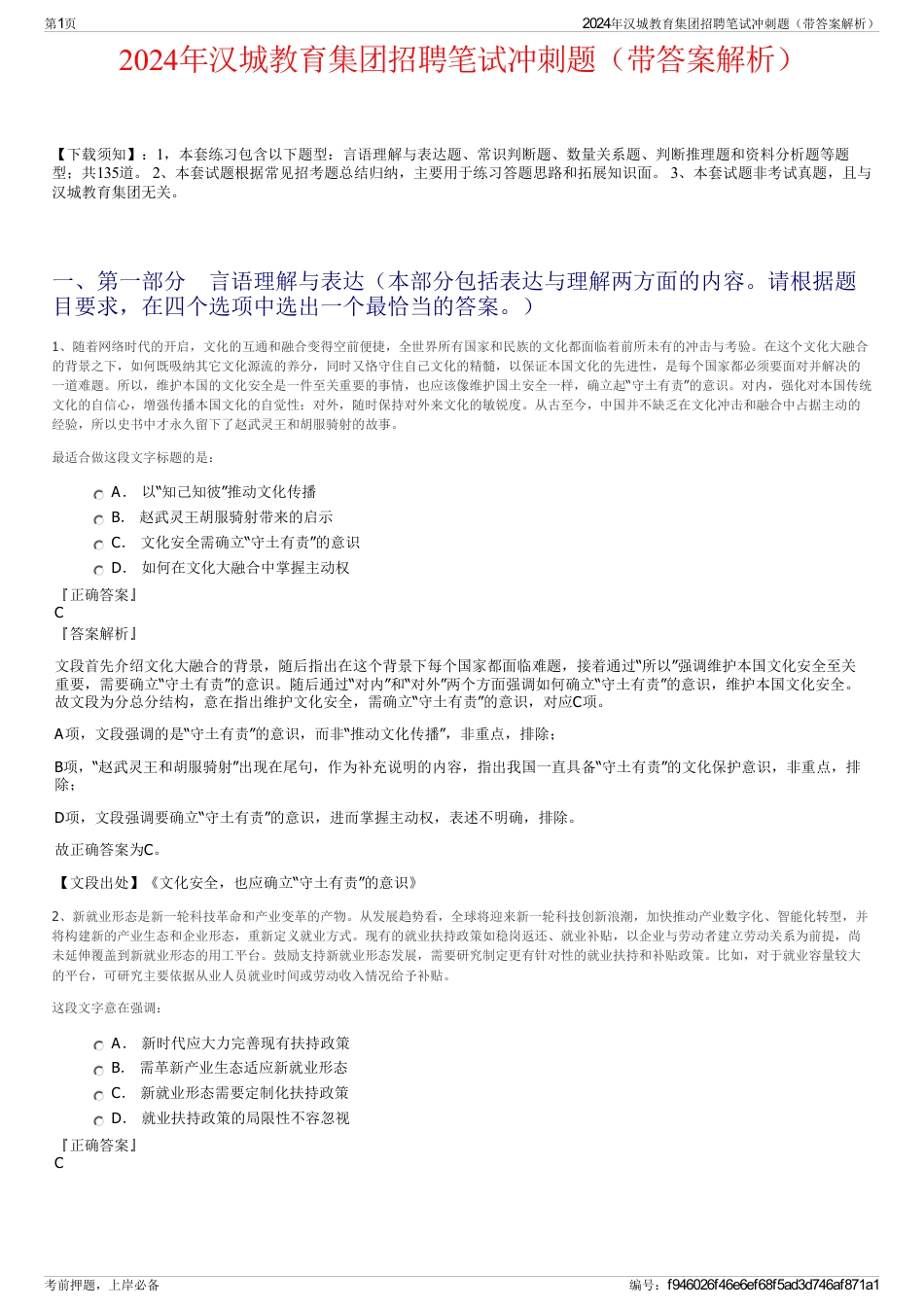 2024年汉城教育集团招聘笔试冲刺题（带答案解析）_第1页