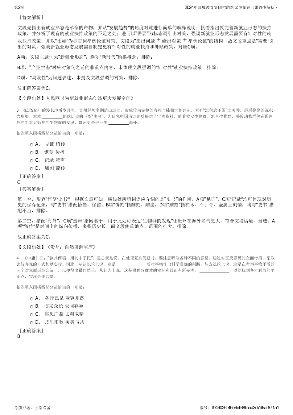 2024年汉城教育集团招聘笔试冲刺题（带答案解析）_第2页