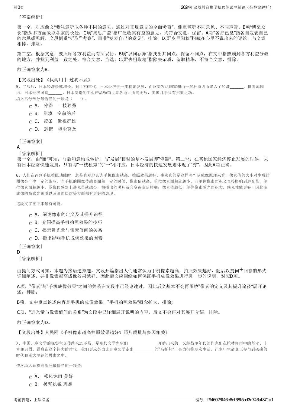 2024年汉城教育集团招聘笔试冲刺题（带答案解析）_第3页