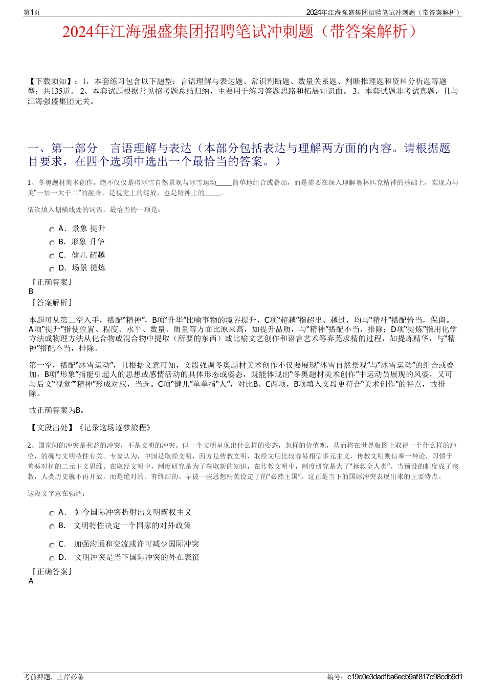2024年江海强盛集团招聘笔试冲刺题（带答案解析）_第1页
