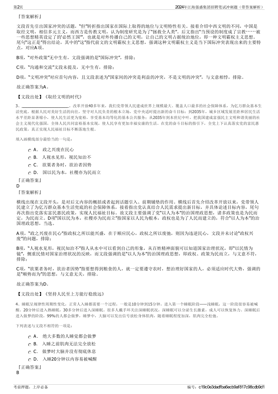 2024年江海强盛集团招聘笔试冲刺题（带答案解析）_第2页