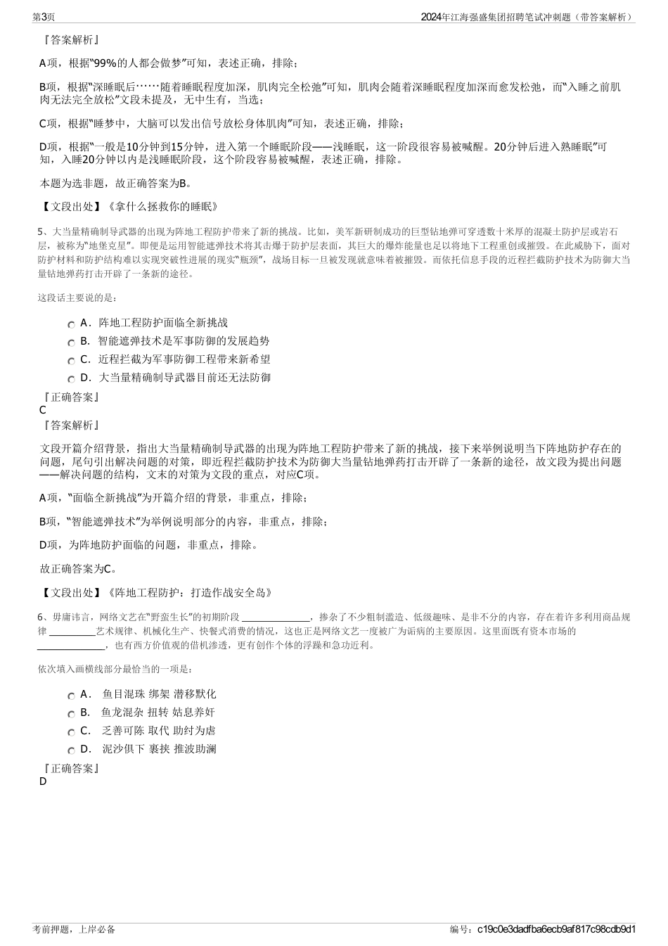 2024年江海强盛集团招聘笔试冲刺题（带答案解析）_第3页